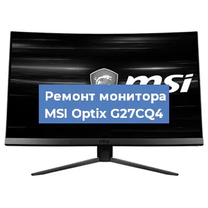 Замена экрана на мониторе MSI Optix G27CQ4 в Тюмени